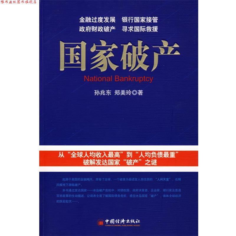 【正版书】 国家破产 孙兆东,郑美玲　著 中国经济出版社