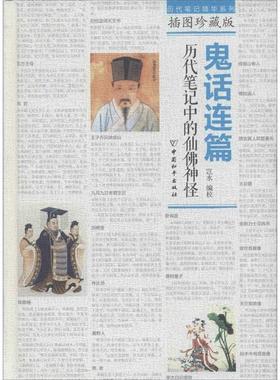 【正版书】 鬼话连篇:历代笔记中的仙佛神怪 岂水 中国和平出版社