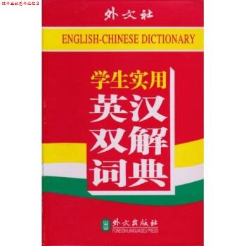 【正版书】 学生实用英汉双解词典 《学生实用英汉双解词典》编写组 编 外文出版社