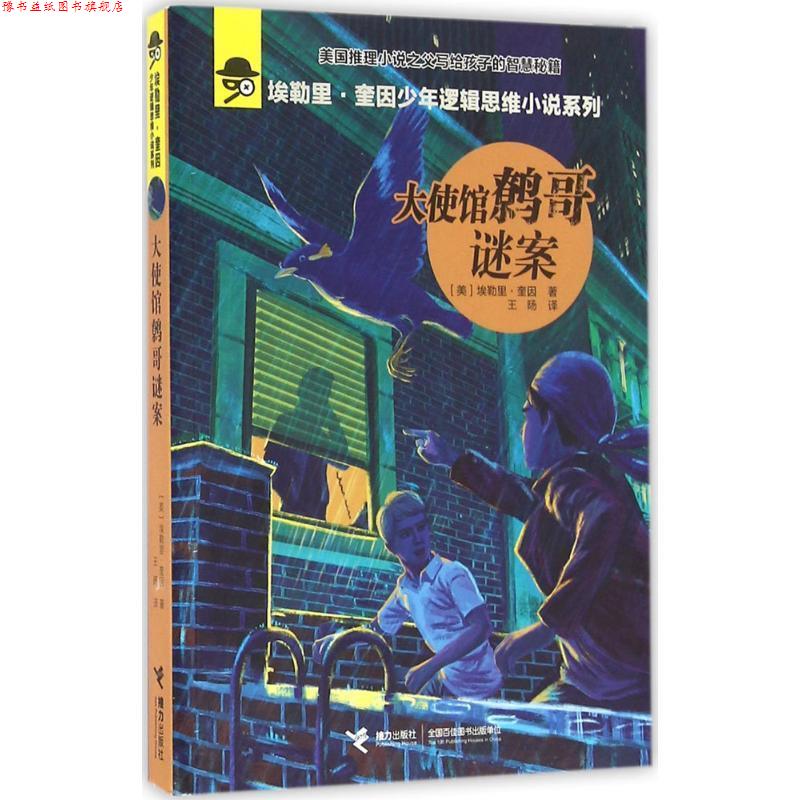 【正版书】 大使馆鹩哥谜案 (美)埃勒里·奎因(Ellery Queen) 著,王旸 译 接力出版社