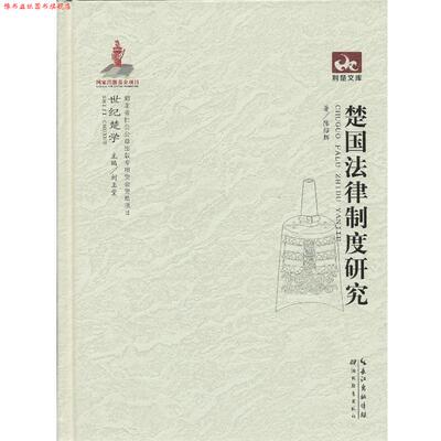 【正版书】 楚国法律制度研究 陈绍辉　著 湖北教育出版社