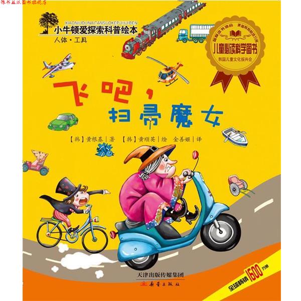 【正版书】 飞吧,扫帚魔女 (韩)黄根基著 新蕾出版社