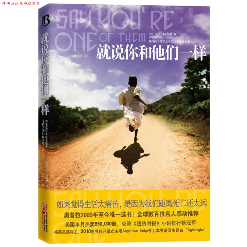 【正版书】 就说你和他们一样 (美)阿克潘　著,卢相如　译 江苏文艺出版社