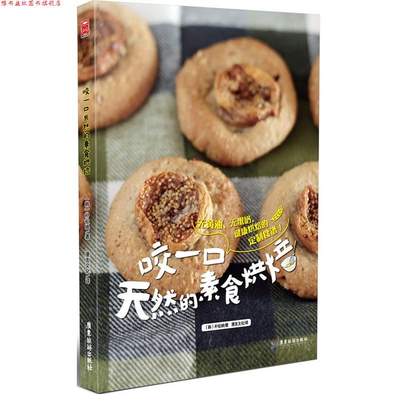 【正版书】 咬一口天然的素食烘焙 (韩)朴祉映 广东旅游出版社