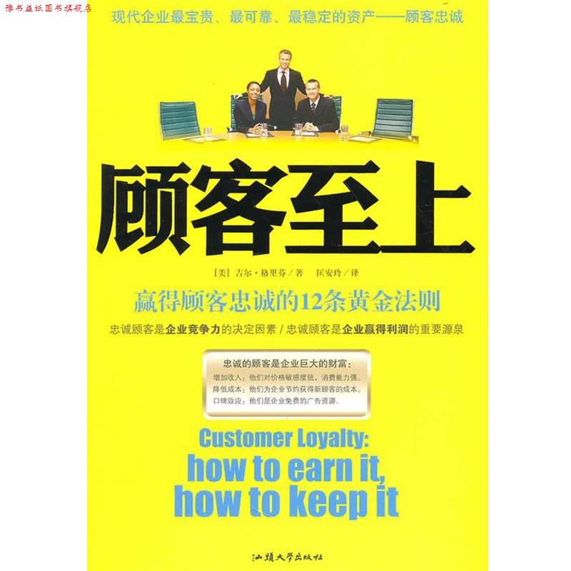 【正版书】 顾客至上:赢得顾客忠诚的12条黄金法则 (美)吉尔·格里芬 汕头大学出版社