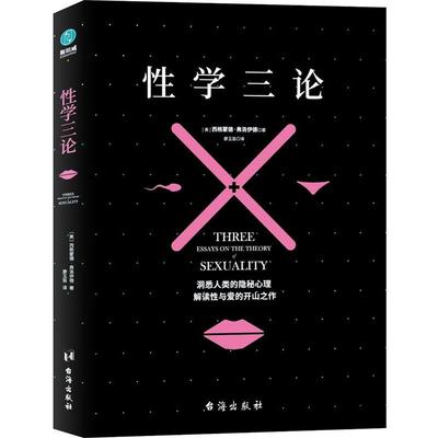 【正版书】 性学三论:弗洛伊德不朽名作之一 (奥)西格蒙德·弗洛伊德著,廖玉笛译,斯坦威出品 台海出版社