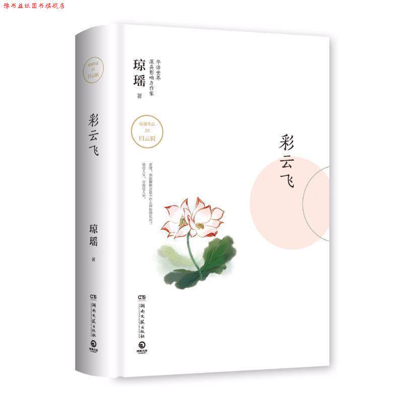 【正版书】 归云辑彩云飞 著作 青春 都市 言情小说 琼瑶 湖南文艺出版社有限责任公司