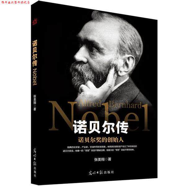 【正版书】 诺贝尔传 张美翔 光明日报出版社
