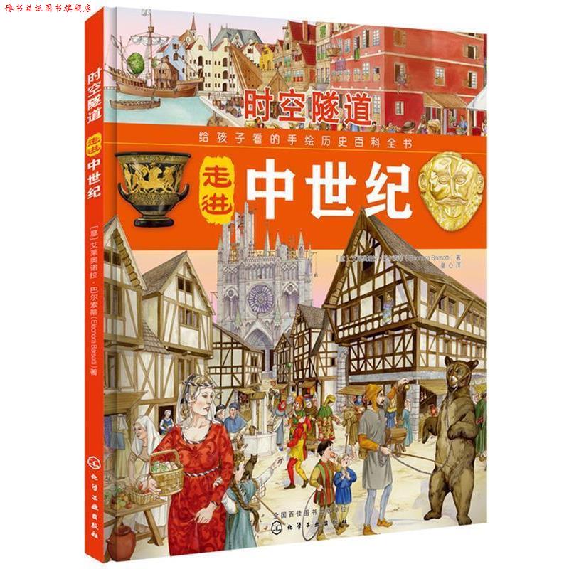 【正版书】 时空隧道:走进中世纪 (意)埃莱奥诺拉·巴尔索蒂(EleonoraBarsotti) 著 化学工业出版社