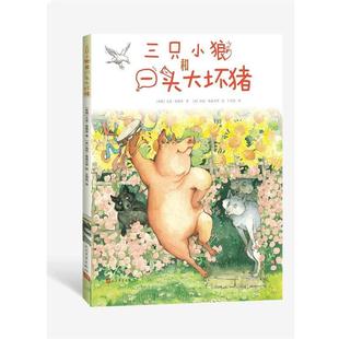【正版书】 三只小狼和一头大坏猪 (希腊)尤金·崔维查(英)海伦·奥森贝里绘王雪纯 人民文学出版社