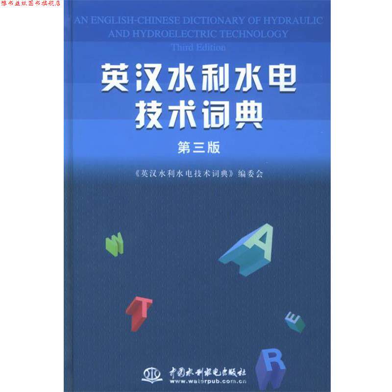 【正版书】 英汉水利水电技术词典 《英汉水利水电技术词典》编委会 编 水利水电出版社