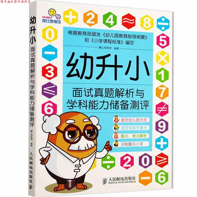 【正版书】 幼升小面试真题解析与学科能力储备测评 摩比思维馆 人民邮电出版社
