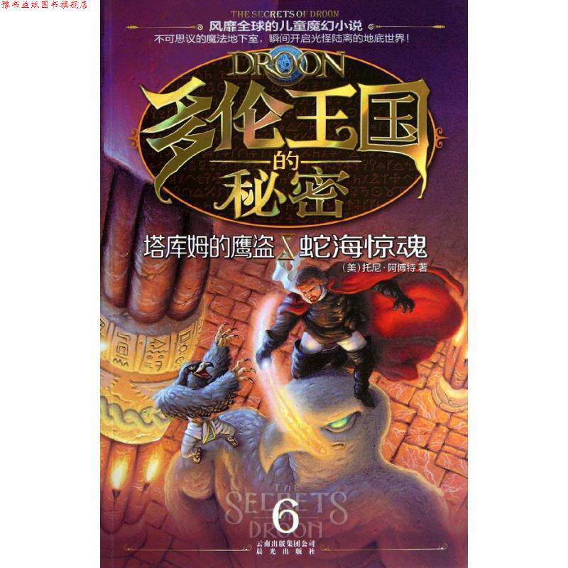 【正版书】 多伦王国的秘密⑥塔库姆的鹰盗·蛇海惊魂 (美) 著,王彩霞,牛秀芳,信莉 译 云南出版集团公司 晨光出版社