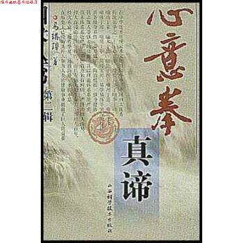 【正版书】 心意拳真谛 马琳璋 著 山西科学技术出版社