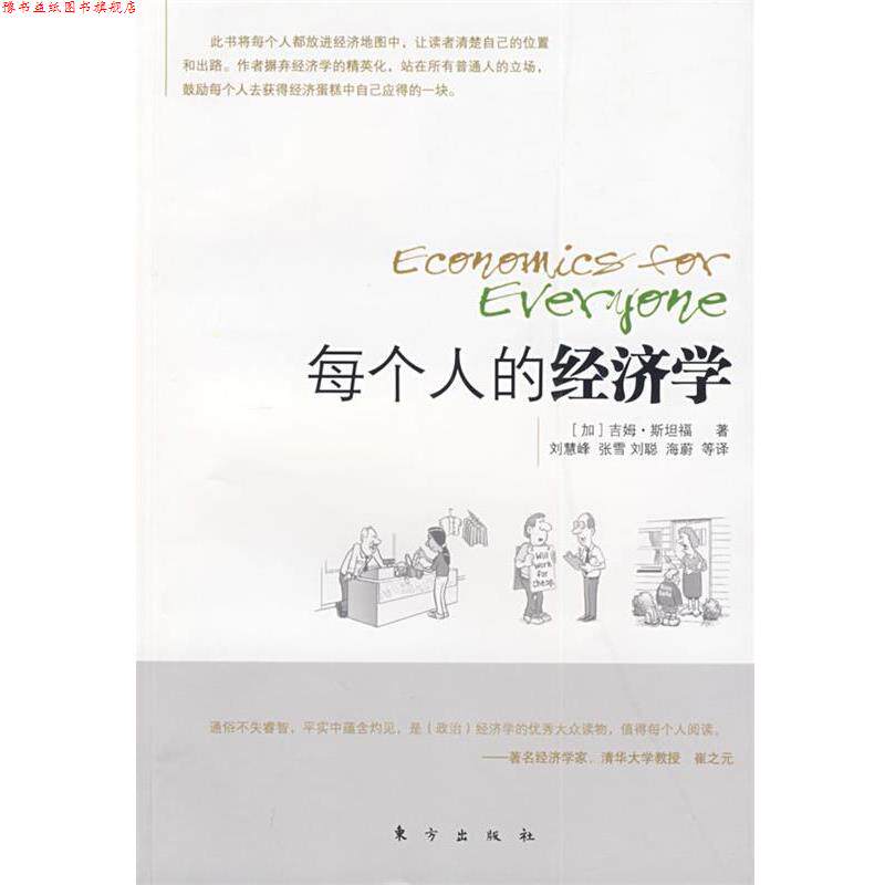 【正版书】 每个人的经济学 (加)吉姆·斯坦福(Stanford,J.) 著,刘慧峰 等译 东方出版社