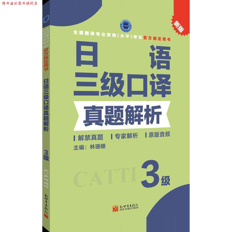 【正版书】 日语三级口译真题解析 林珊姗 著 新世界出版社