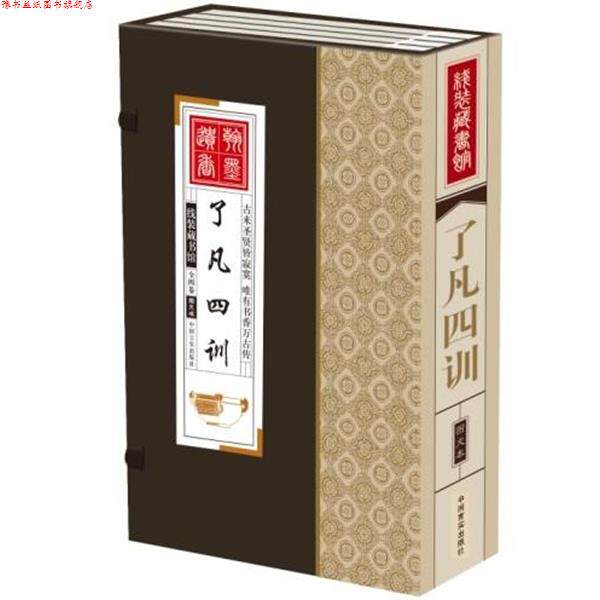 【正版书】 了凡四训 袁了凡 著,郑红锋 编 中国言实出版社