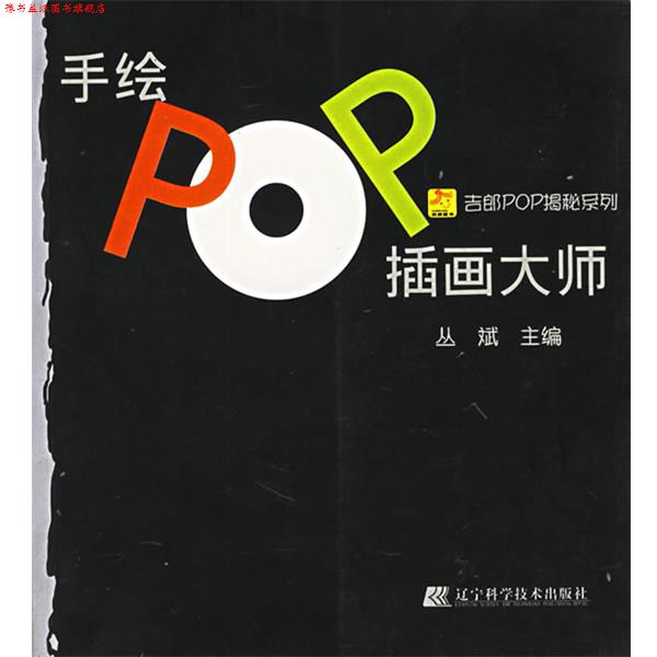 【正版书】 手绘POP插画大师 丛斌 主编 辽宁科学技术出版社