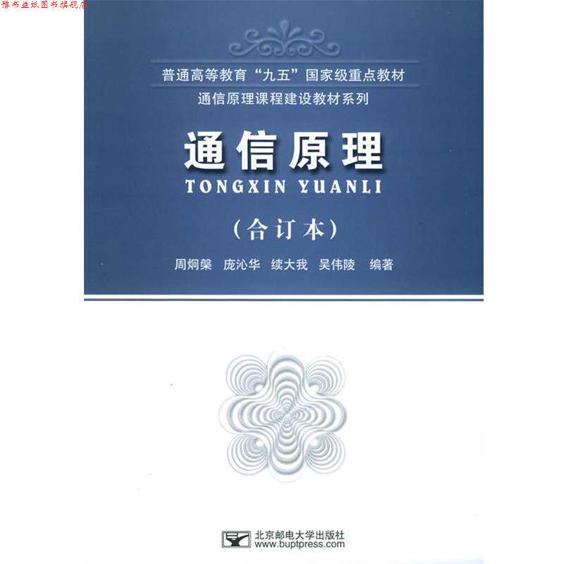 【正版书】 通信原理 周炯槃,庞沁华等 编著 北京邮电大学出版社有限公司