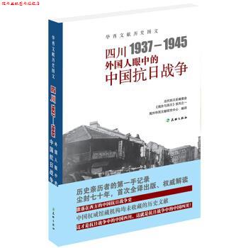 【正版书】 四川1937—1945:外国人眼中的中国抗日战争 海外华西文献研究中心 译 天地出版社
