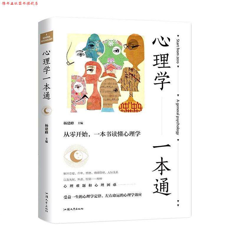 【正版书】 心理学一本通 杨建峰 汕头大学出版社