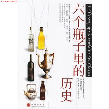 【正版书】 六个瓶子里的历史 [美] 斯丹迪奇 著,吴平 等 译 中信出版社，中信出版集团