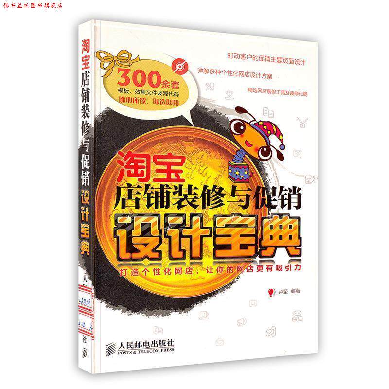 【正版书】 淘宝店铺装修与设计宝典 卢坚 编著 人民邮电出版社