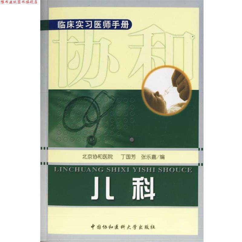 【正版书】 临床实习医师手册—儿科 丁国芳,张乐嘉 编 中国协和医科大学出版社