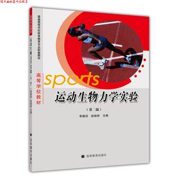 【正版书】 普通高等学校体育教育专业配套教材:运动生物力学实验 李建设,赵焕彬 著 高等教育出版社