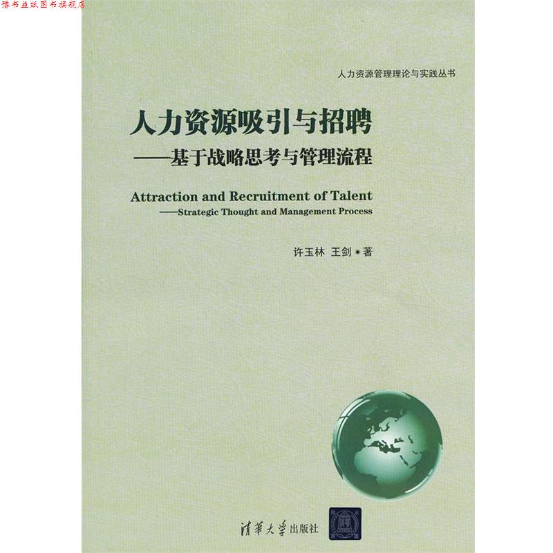 【正版书】 人力资源吸引与招聘-基于战略思考与管理流程 许玉林,王剑　著 清华大学出版社