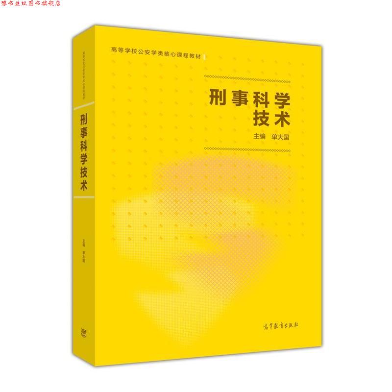 【正版书】 刑事科学技术 单大国 高等教育出版社