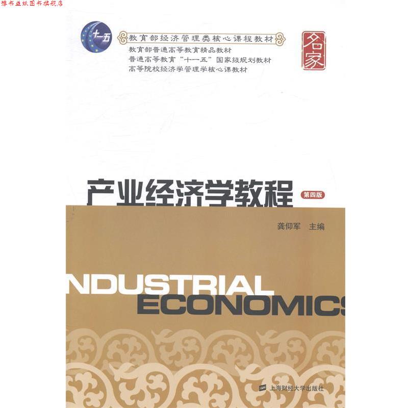 【正版书】 产业经济学教程 龚仰军 主编 上海财经大学出版社