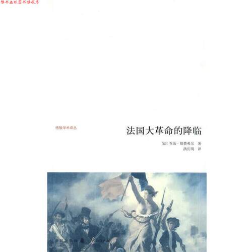【正版书】 法国大革命的降临 (法)勒费弗尔　著 格致出版社