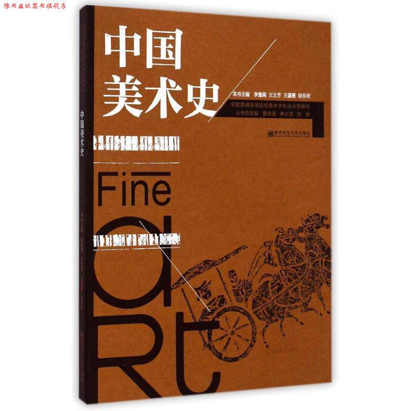 【正版书】 中国美术史 李豫闽,王玉芳,王菡薇,徐东树 编 南京师范大学出版社