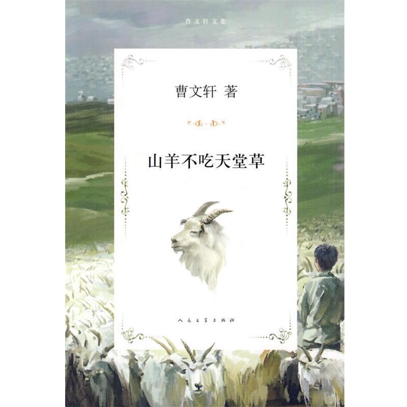 【正版书】 山羊不吃天堂草 曹文轩 著 人民文学出版社