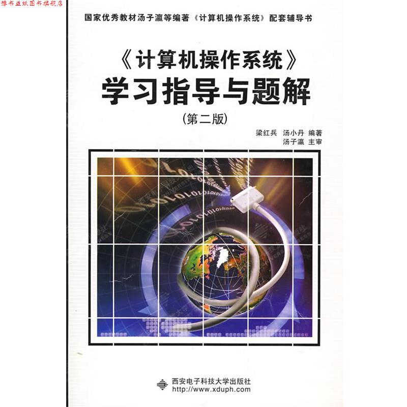 【正版书】 计算机操作系统学习指导与题解 梁红兵,汤小丹 著 西安电子科技大学出版社