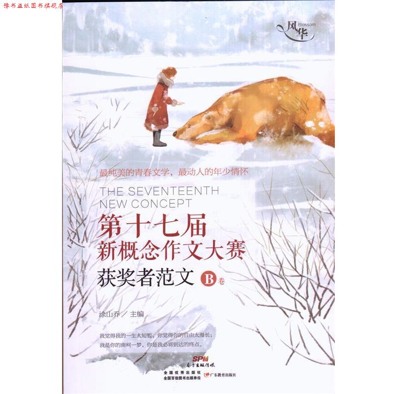 【正版书】 第十七届新概念作文大赛获奖者范文 B卷 涂山乔 广东教育出版社