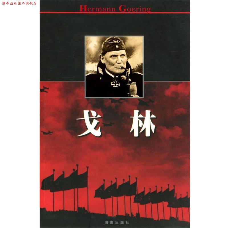 【正版书】 戈林 兆丰 著 海南出版社