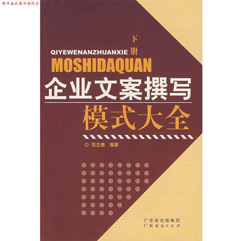 【正版书】 企业文案撰写模式大全 范兰德 编著 广东经济出版社