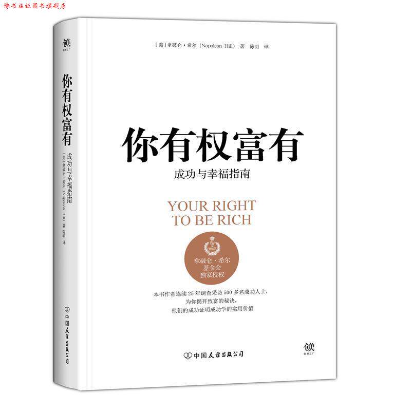 【正版书】 你有权富有 拿破仑.希尔 中国友谊出版公司