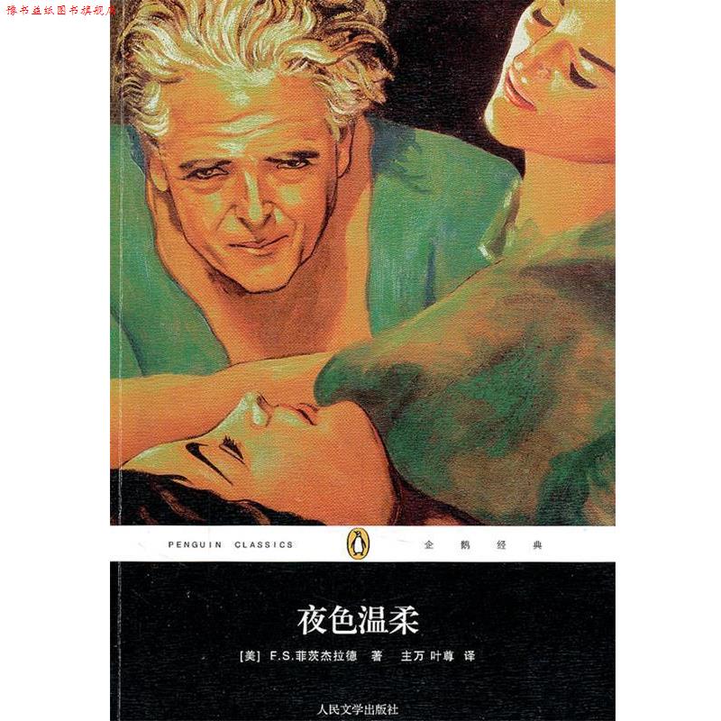 【正版书】 夜色温柔 F.S.菲茨杰拉德(FrancisScottFitzgerald) 人民文学出版社