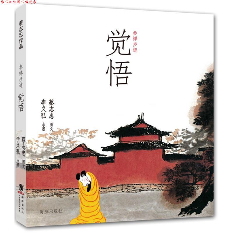 【正版书】 参禅步道:觉悟 蔡志忠 著,李义弘 绘 海豚出版社,中国国际出版集团