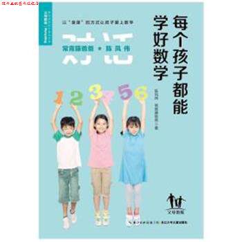 【正版书】 每个孩子都能学好数学 陈凤伟 长江少年儿童出版社