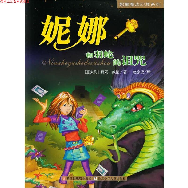 【正版书】 妮娜魔法幻想系列3—妮娜和羽蛇的诅咒 (意)慕妮·威彻 著, 赵彦汲 译 浙江少年儿童出版社