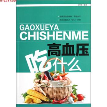 【正版书】 高血压吃什么 马艳茹 著 中国中医药出版社