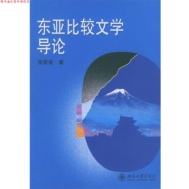 【正版书】 东亚比较文学导论 张哲俊 著 北京大学出版社