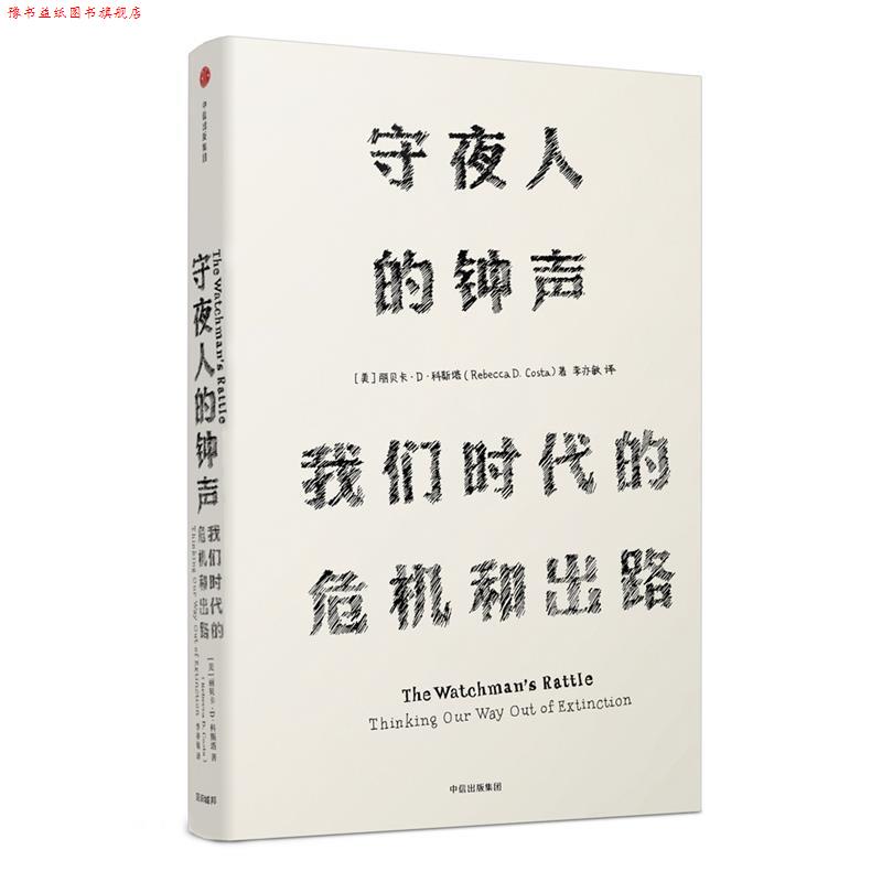 【正版书】 见识丛书·守夜人的钟声:我们时代的危机和出路 [美]丽贝卡 D 科斯塔(Rebecca D. Costa) 中信出版社