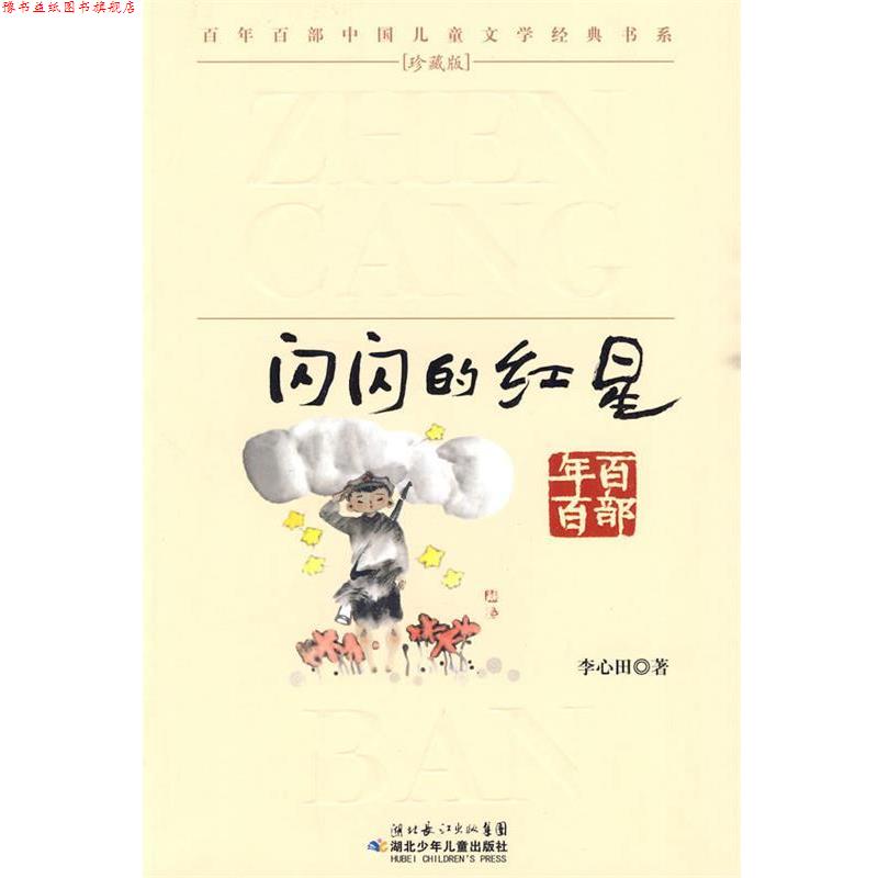 【正版书】 “百年百部中国儿童文学经典书系”珍藏版·闪闪的红星 李心田 著 湖北少儿出版社