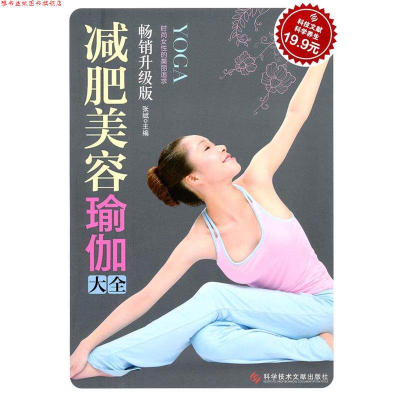 【正版书】 科技文献版:美容瑜伽大全 张斌 科技文献出版社
