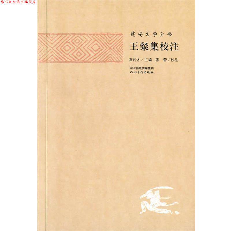 【正版书】 建安文学全书—王粲集校注 夏传才 主编,张蕾 校注图片